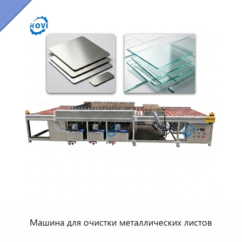 Машина для очистки металлических листов