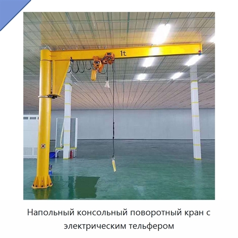 Напольный консольный поворотный кран с электрическим тельфером