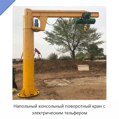 Напольный консольный поворотный кран с электрическим тельфером