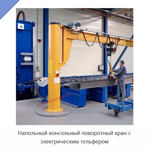 Напольный консольный поворотный кран с электрическим тельфером