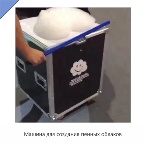 Машина для создания пенных облаков