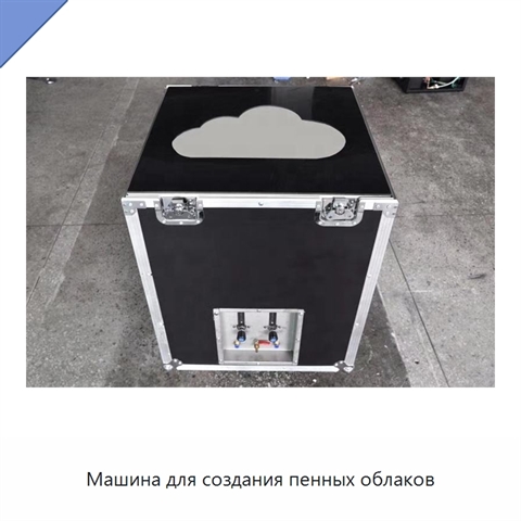 Машина для создания пенных облаков