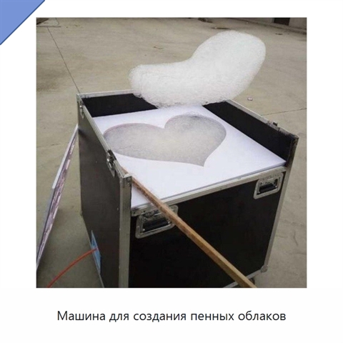 Машина для создания пенных облаков