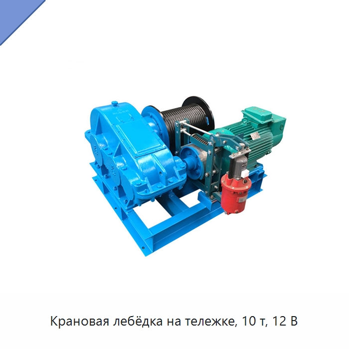 Крановая лебёдка на тележке, 10 т, 12 В — Электролебедки