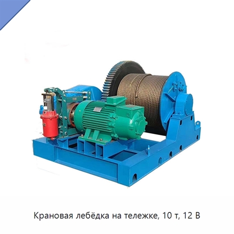 Крановая лебёдка на тележке, 10 т, 12 В