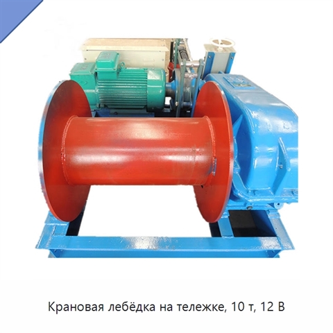 Крановая лебёдка на тележке, 10 т, 12 В