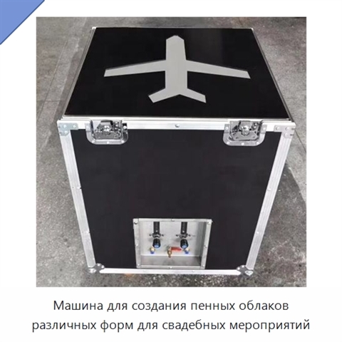 Машина для создания пенных облаков различных форм для свадебных мероприятий