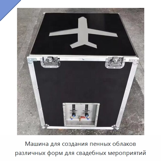 Машина для создания пенных облаков различных форм для свадебных мероприятий — Специальные машины и промышленное оборудование