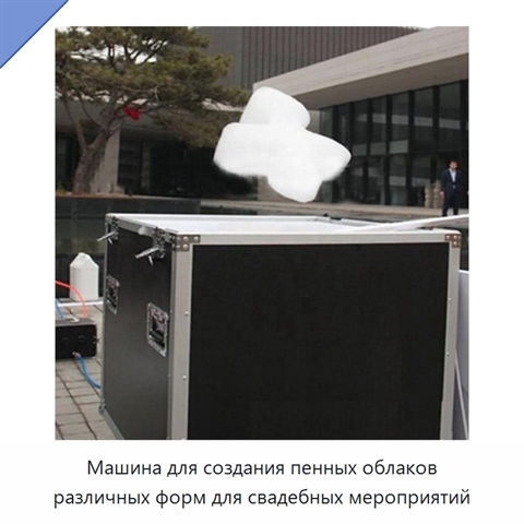 Машина для создания пенных облаков различных форм для свадебных мероприятий