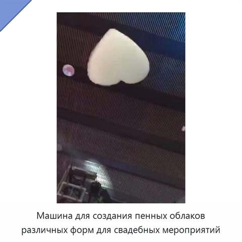Машина для создания пенных облаков различных форм для свадебных мероприятий