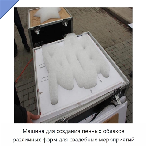 Машина для создания пенных облаков различных форм для свадебных мероприятий