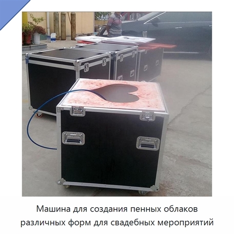Машина для создания пенных облаков различных форм для свадебных мероприятий