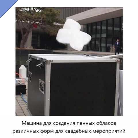 Машина для создания пенных облаков различных форм для свадебных мероприятий