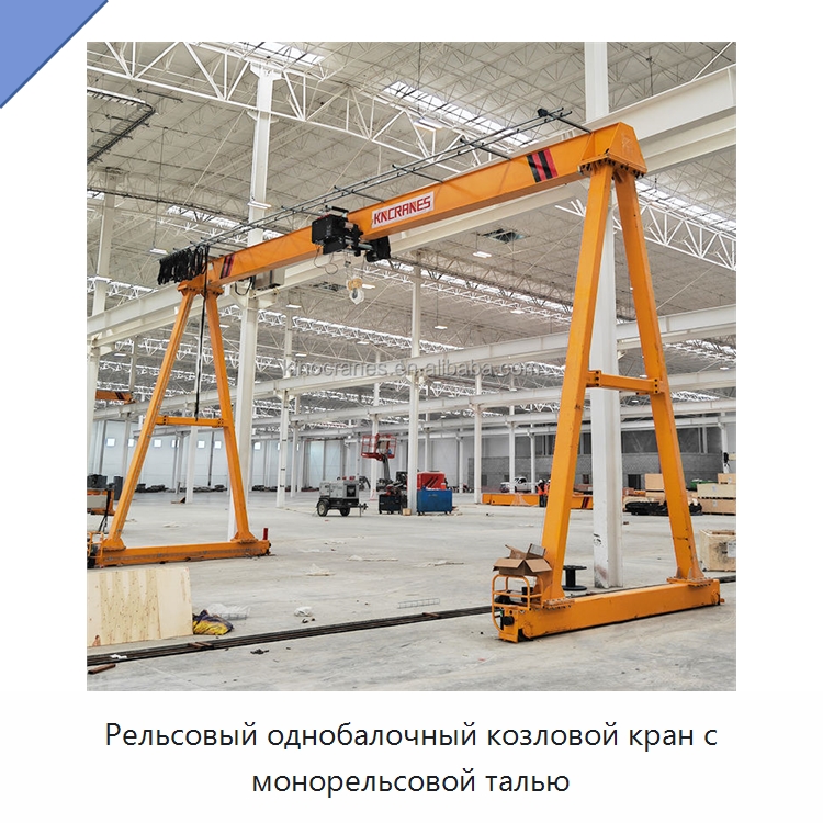 Рельсовый однобалочный козловой кран с монорельсовой талью — Краны