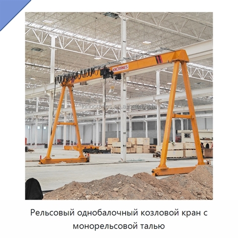 Рельсовый однобалочный козловой кран с монорельсовой талью