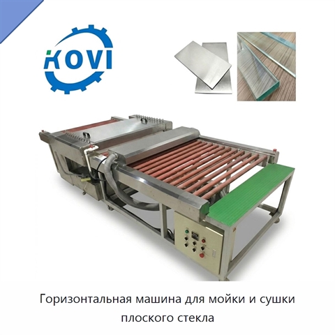 Горизонтальная машина для мойки и сушки плоского стекла