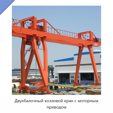 Двухбалочный козловой кран с моторным приводом
