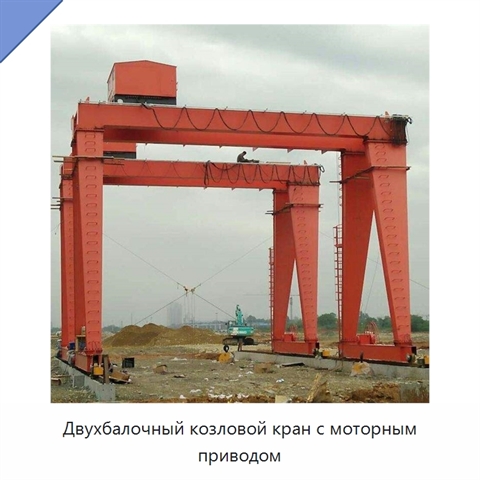 Двухбалочный козловой кран с моторным приводом