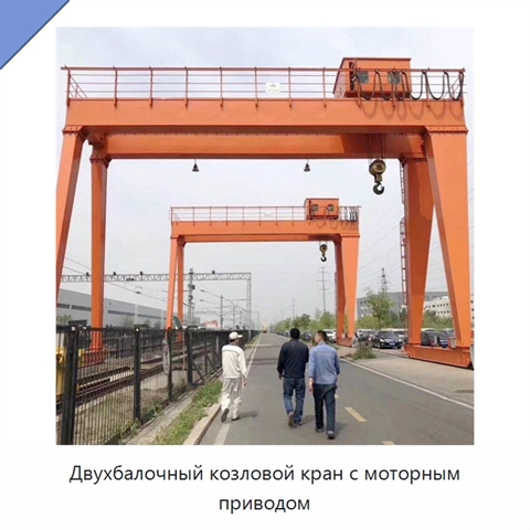 Двухбалочный козловой кран с моторным приводом