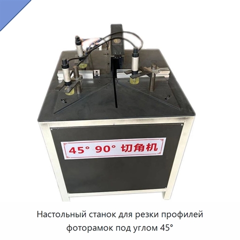 Настольный станок для резки профилей фоторамок под углом 45°