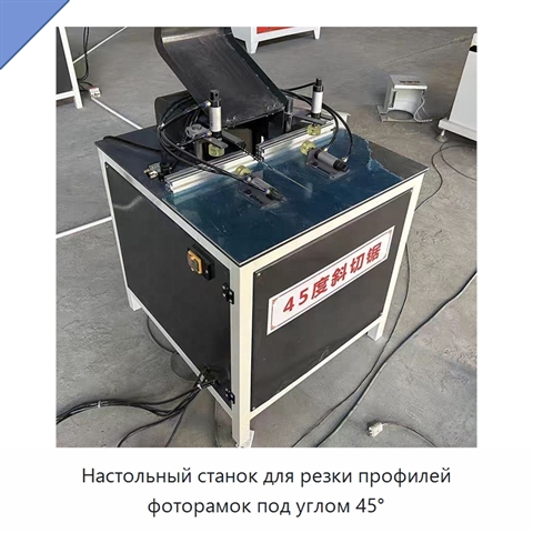 Настольный станок для резки профилей фоторамок под углом 45°