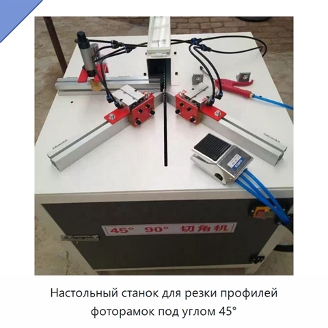Настольный станок для резки профилей фоторамок под углом 45°