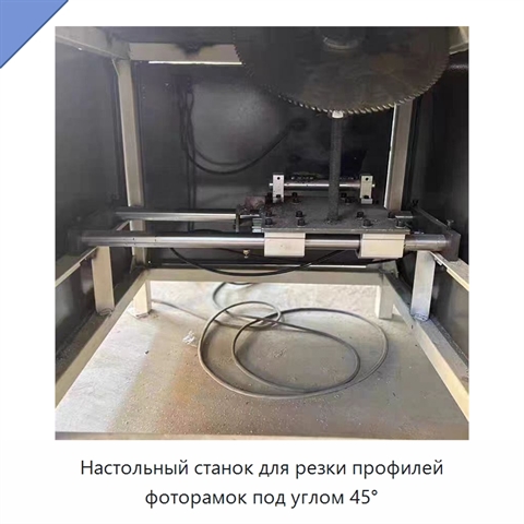 Настольный станок для резки профилей фоторамок под углом 45°