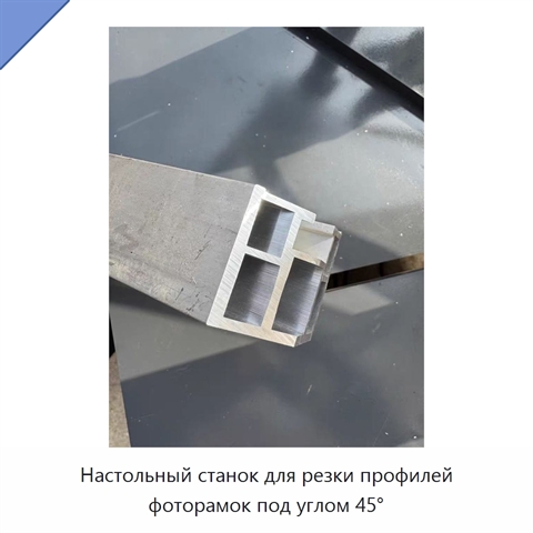 Настольный станок для резки профилей фоторамок под углом 45°