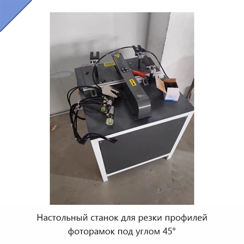 Настольный станок для резки профилей фоторамок под углом 45°