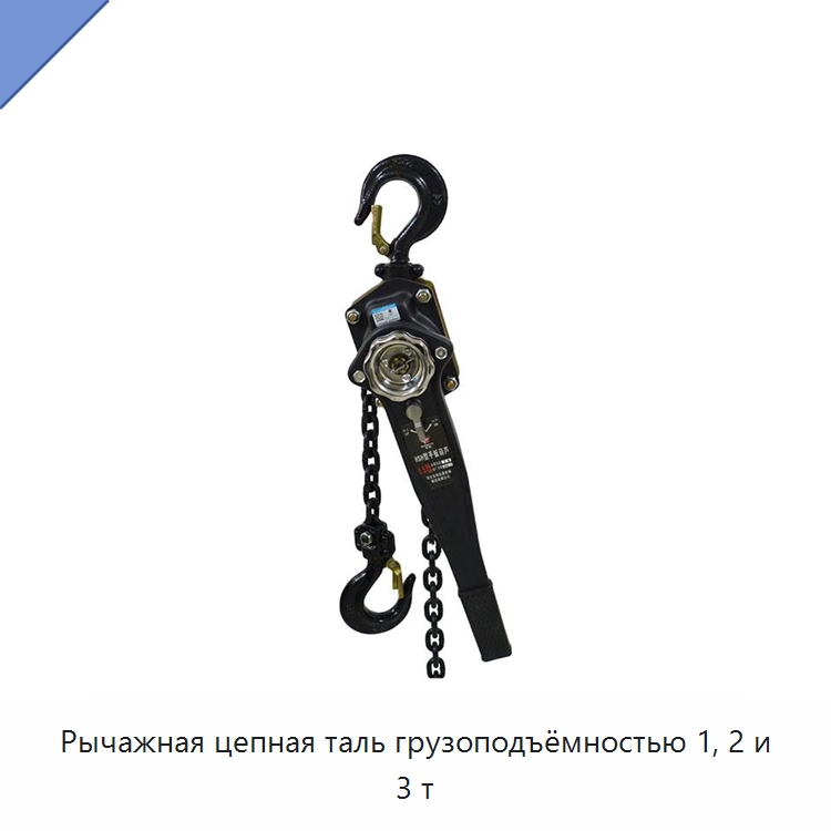 Рычажная цепная таль грузоподъёмностью 1, 2 и 3 т — Ручные тали
