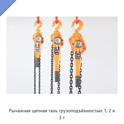 Рычажная цепная таль грузоподъёмностью 1, 2 и 3 т