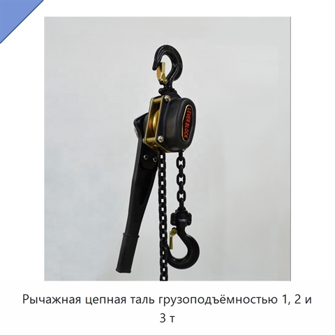 Рычажная цепная таль грузоподъёмностью 1, 2 и 3 т