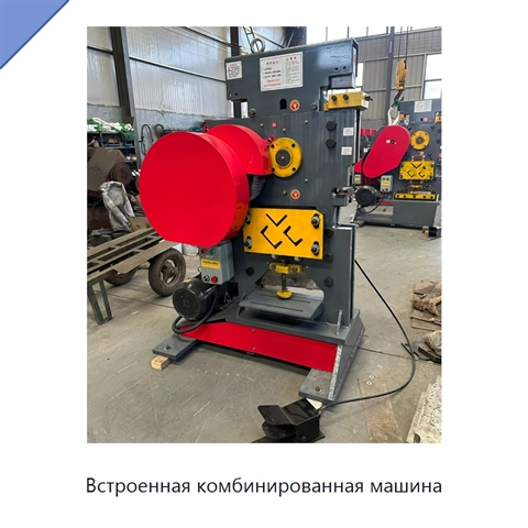 Встроенная комбинированная машина
