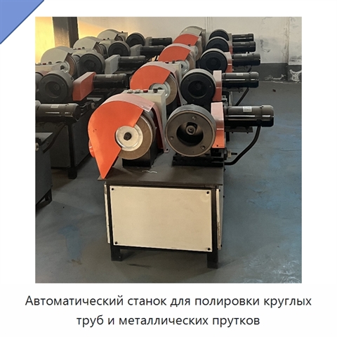 Автоматический станок для полировки круглых труб и металлических прутков