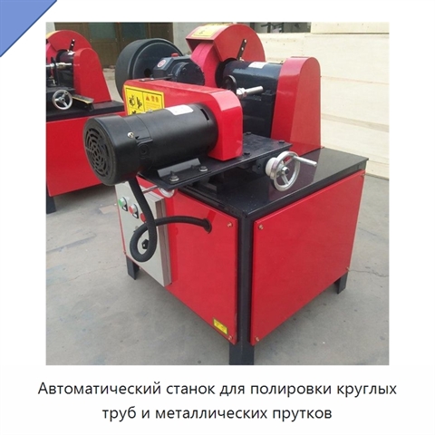 Автоматический станок для полировки круглых труб и металлических прутков