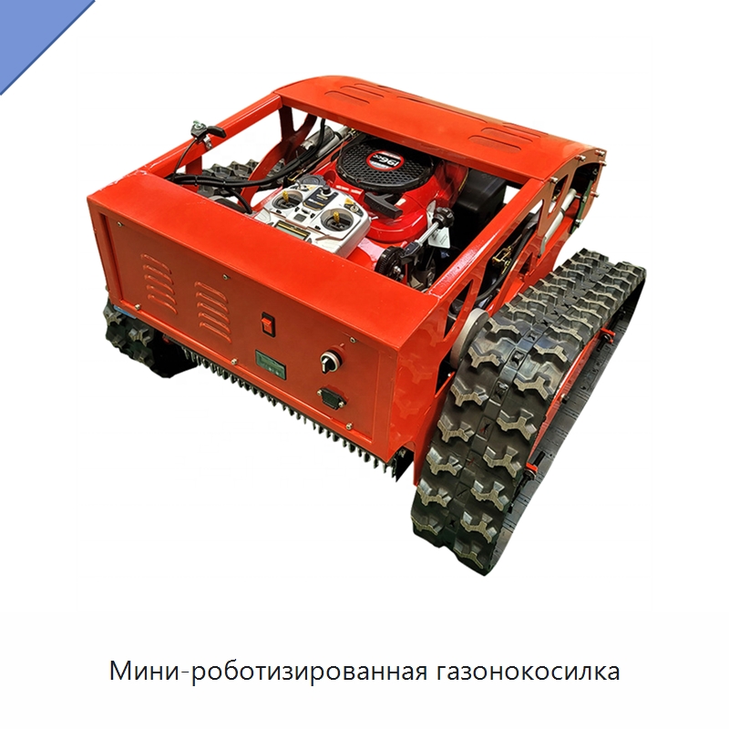 Мини-роботизированная газонокосилка — Коммунальная техника