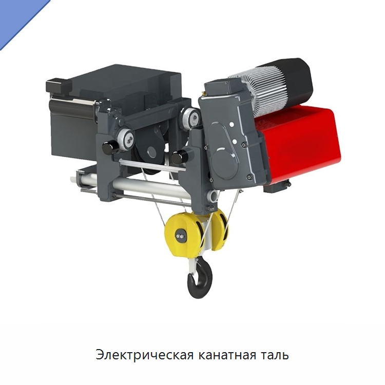 Электрическая канатная таль — Электротали