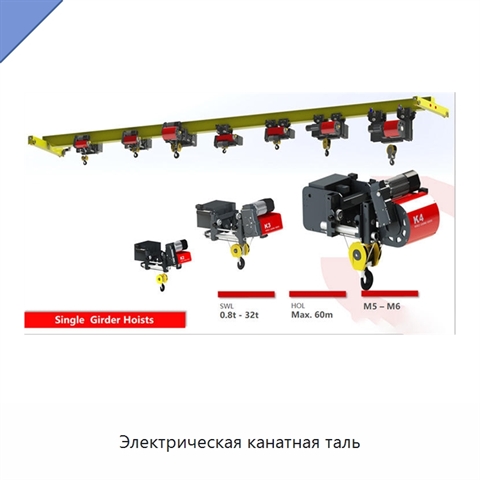 Электрическая канатная таль