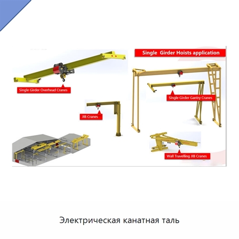 Электрическая канатная таль