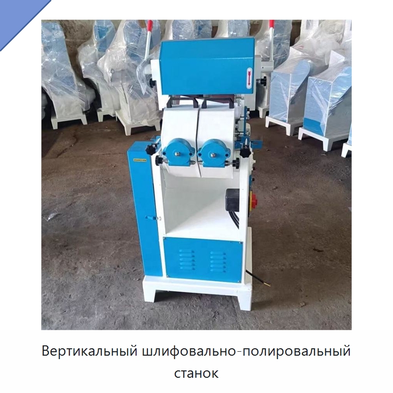Вертикальный шлифовально-полировальный станок — Специальное деревообрабатывающее оборудование