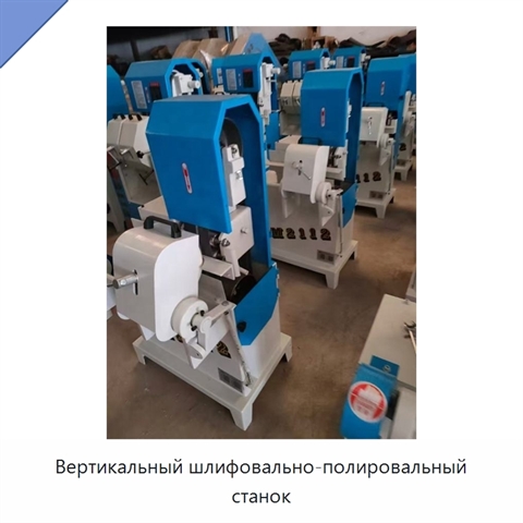 Вертикальный шлифовально-полировальный станок