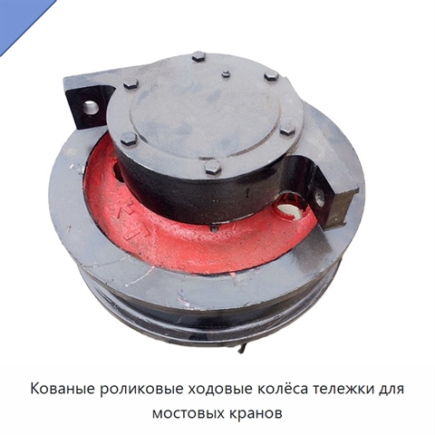 Кованые роликовые ходовые колёса тележки для мостовых кранов