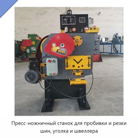Пресс-ножничный станок для пробивки и резки шин, уголка и швеллера