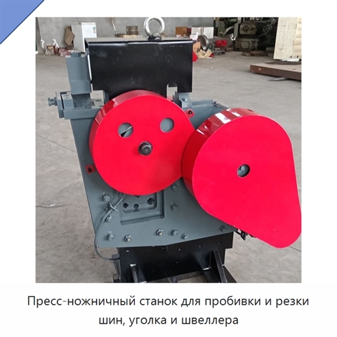Пресс-ножничный станок для пробивки и резки шин, уголка и швеллера