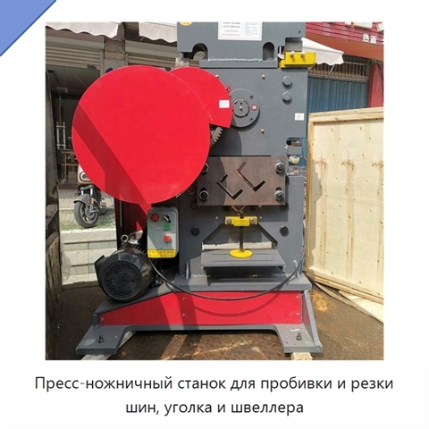 Пресс-ножничный станок для пробивки и резки шин, уголка и швеллера