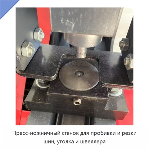 Пресс-ножничный станок для пробивки и резки шин, уголка и швеллера