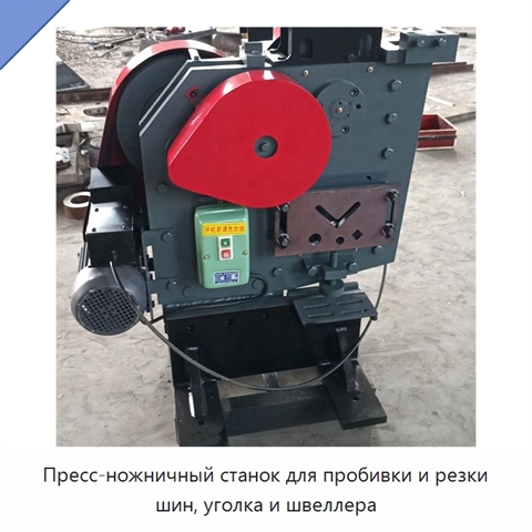 Пресс-ножничный станок для пробивки и резки шин, уголка и швеллера