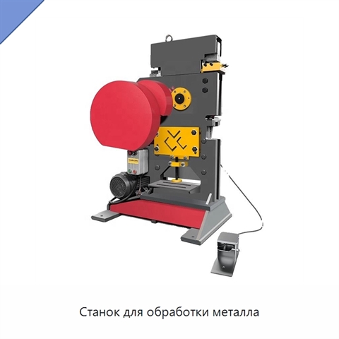 Станок для обработки металла