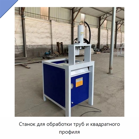 Станок для обработки труб и квадратного профиля