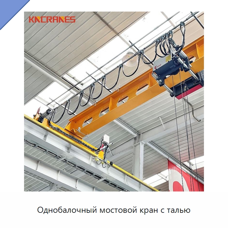 Однобалочный мостовой кран с талью — Краны